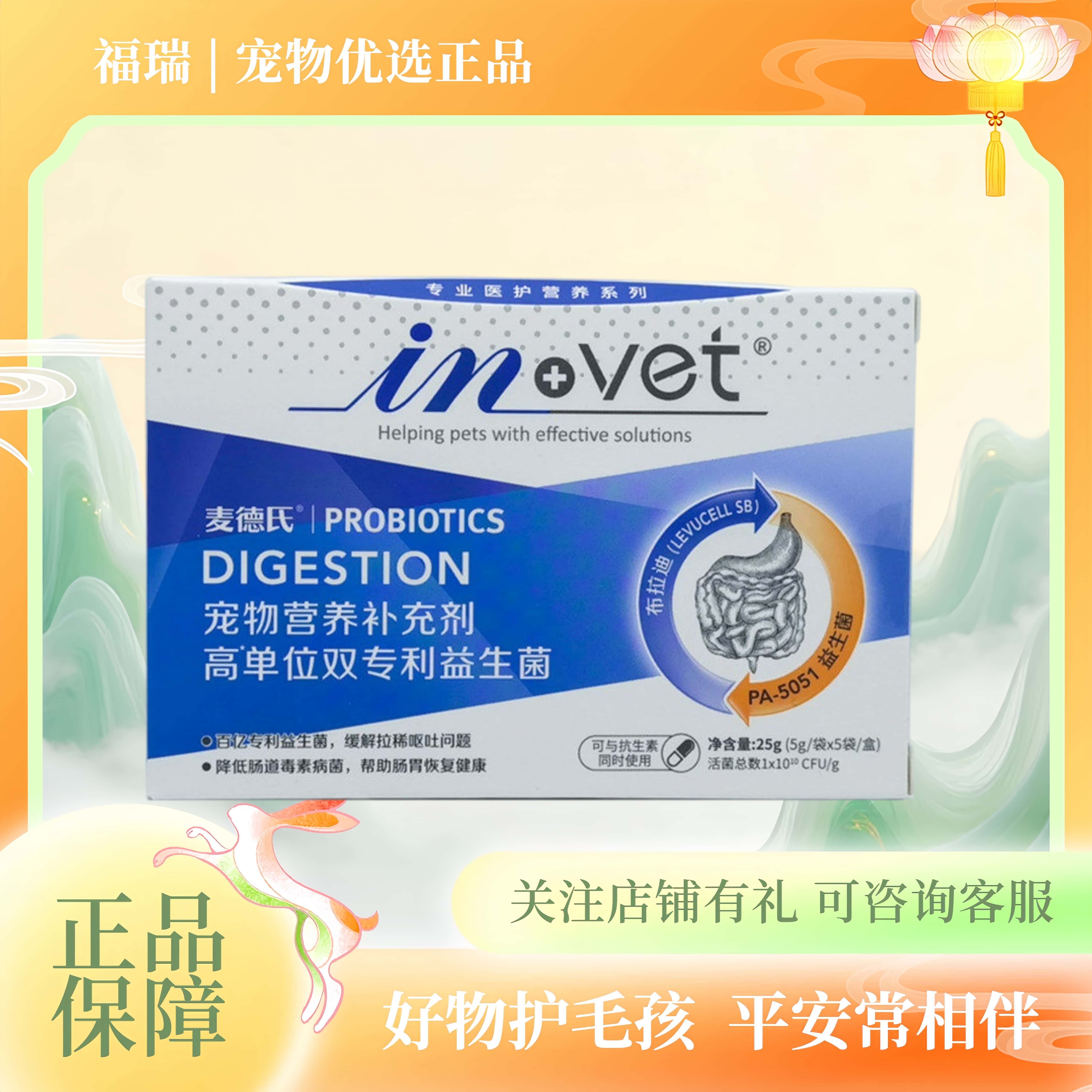 in-vet麦德氏高单位双专利益生菌宠物狗狗猫咪营养补充剂