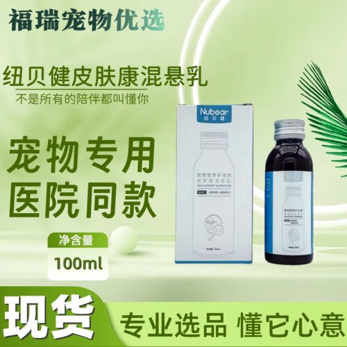 纽贝健皮肤康混悬乳100ml猫咪狗狗适用补充剂混悬乳医院同款营养