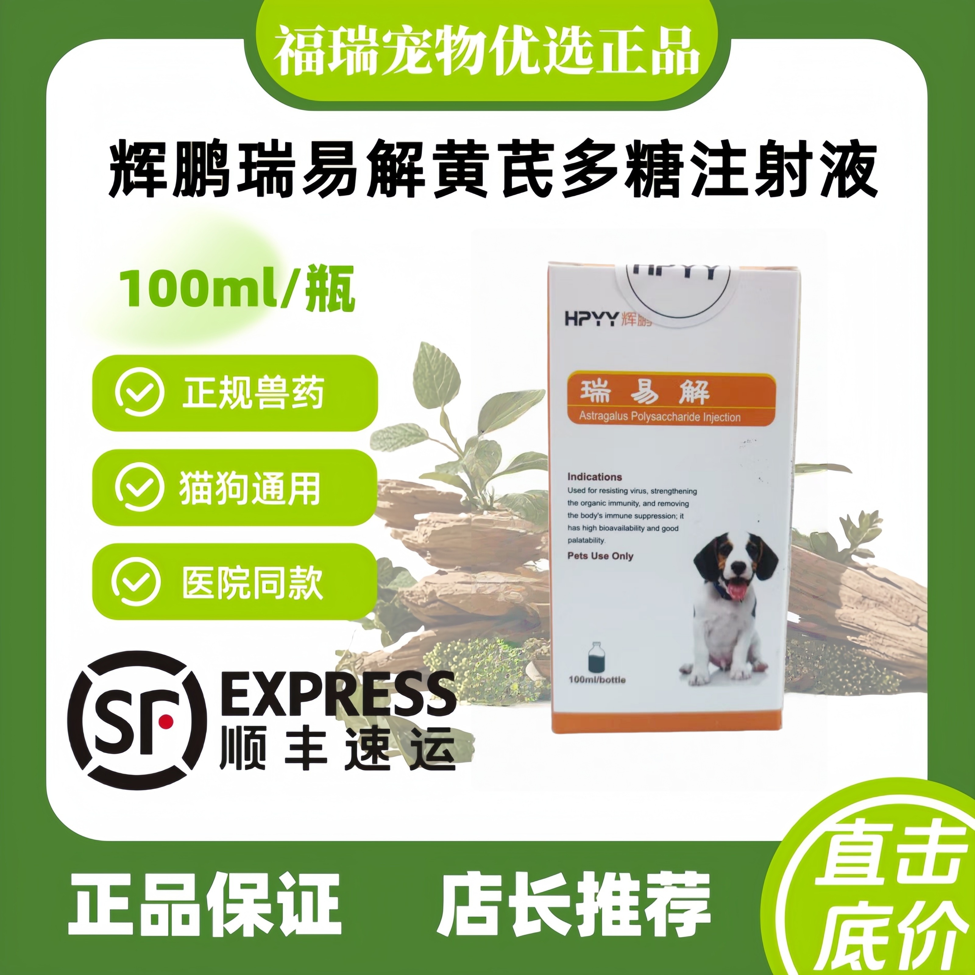 瑞易解宠物犬猫抗病毒犬