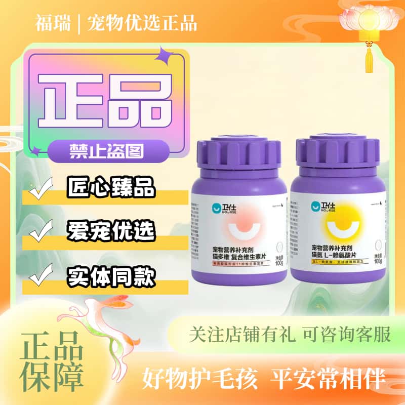 卫仕猫多维赖氨酸片复合牛磺酸片猫咪专用营养膏补充片卫仕营养片
