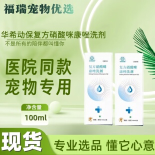 华希动保复方硝酸咪康唑洗剂宠物狗香波沐浴露医院同款100ml