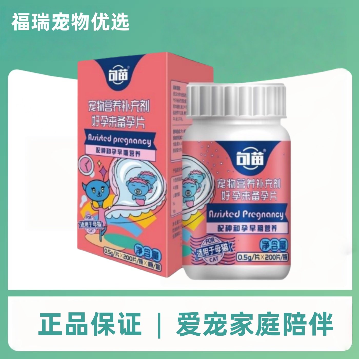 句苗好孕来备孕片200片/瓶猫舍推荐医院同款母猫营养补充瓶装