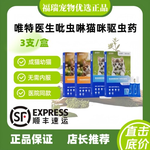 跳蚤滴剂一体猫咪驱虫药吡虫啉