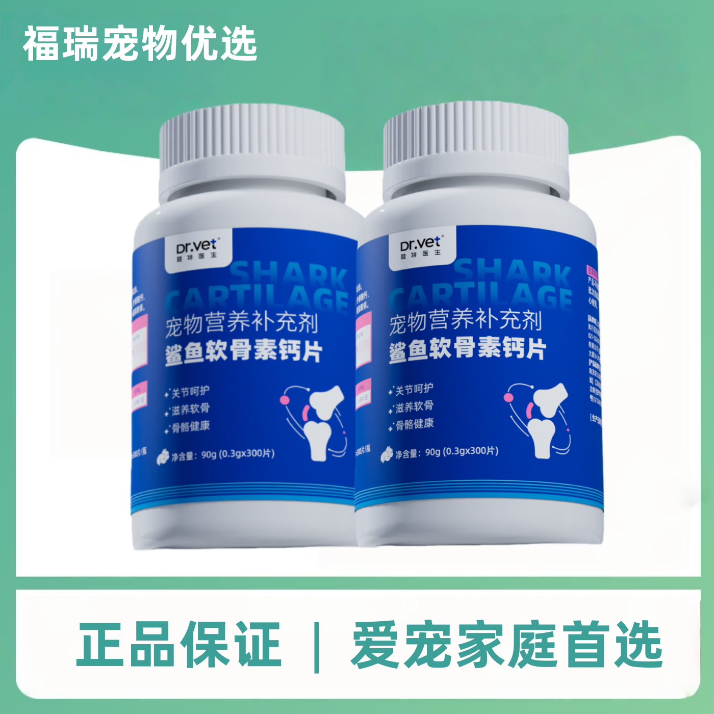唯特医生鲨鱼软骨素300片/瓶宠物专用幼成年犬宠物折耳猫咪钙片