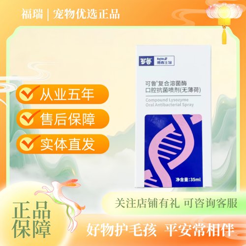 可鲁复合溶菌酶口腔喷剂宠物适用猫咪狗狗无薄荷款口腔喷剂