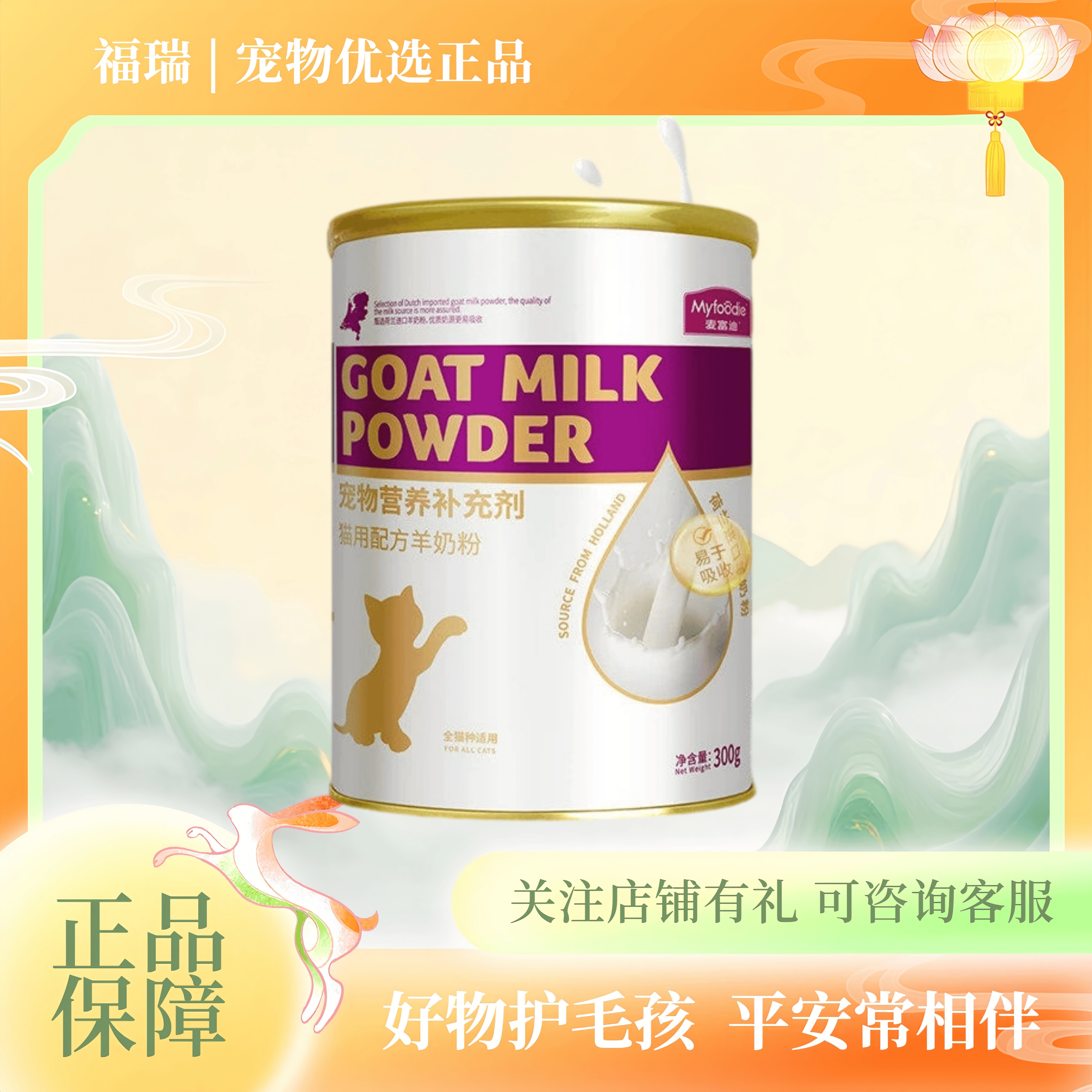 麦富迪宠物羊奶粉新生猫咪狗狗老年猫专用配方羊奶粉300g营养丰富