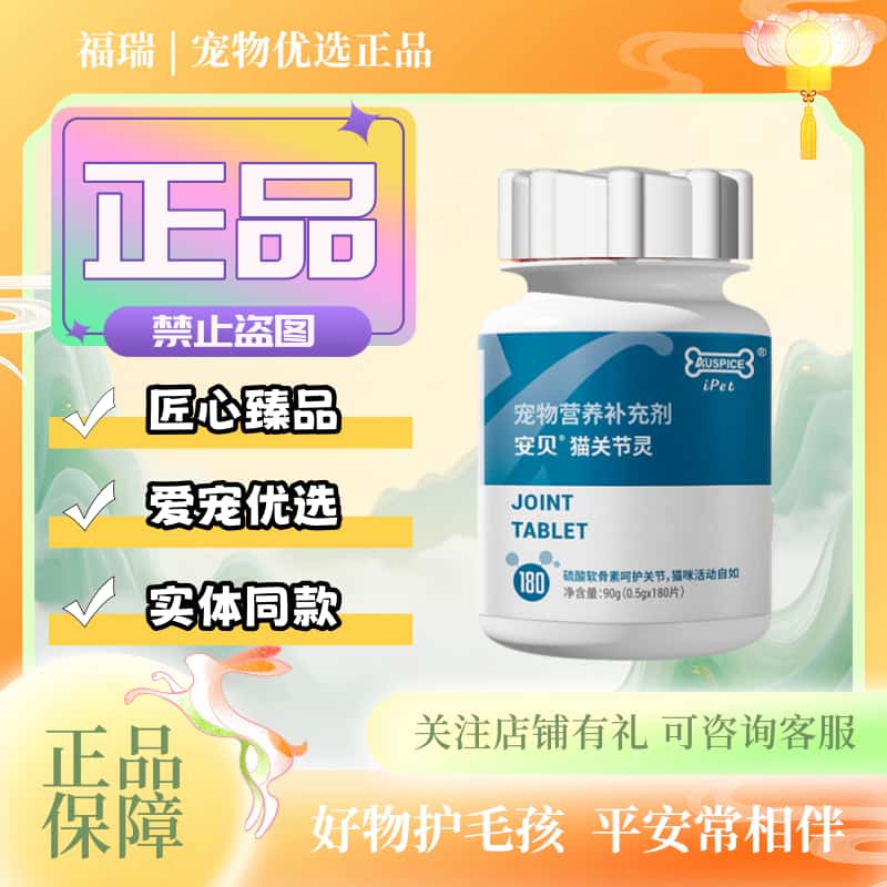 安贝猫关节灵片180片/瓶宠物猫咪专用关节适用营养补充剂关节灵片