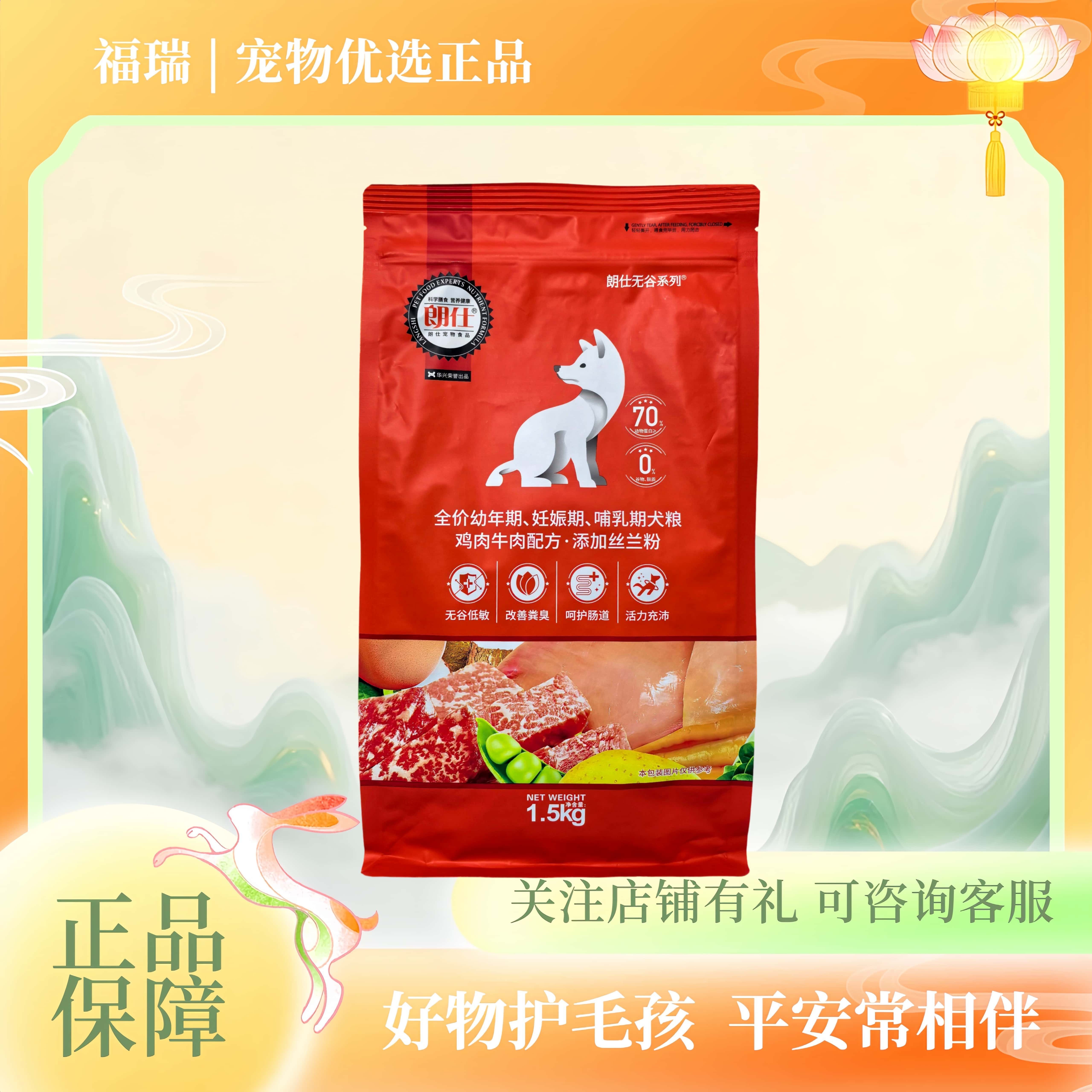 朗仕无谷幼犬粮1.5kg全价幼年鸡肉牛肉丝兰粉狗粮15朗仕狗粮