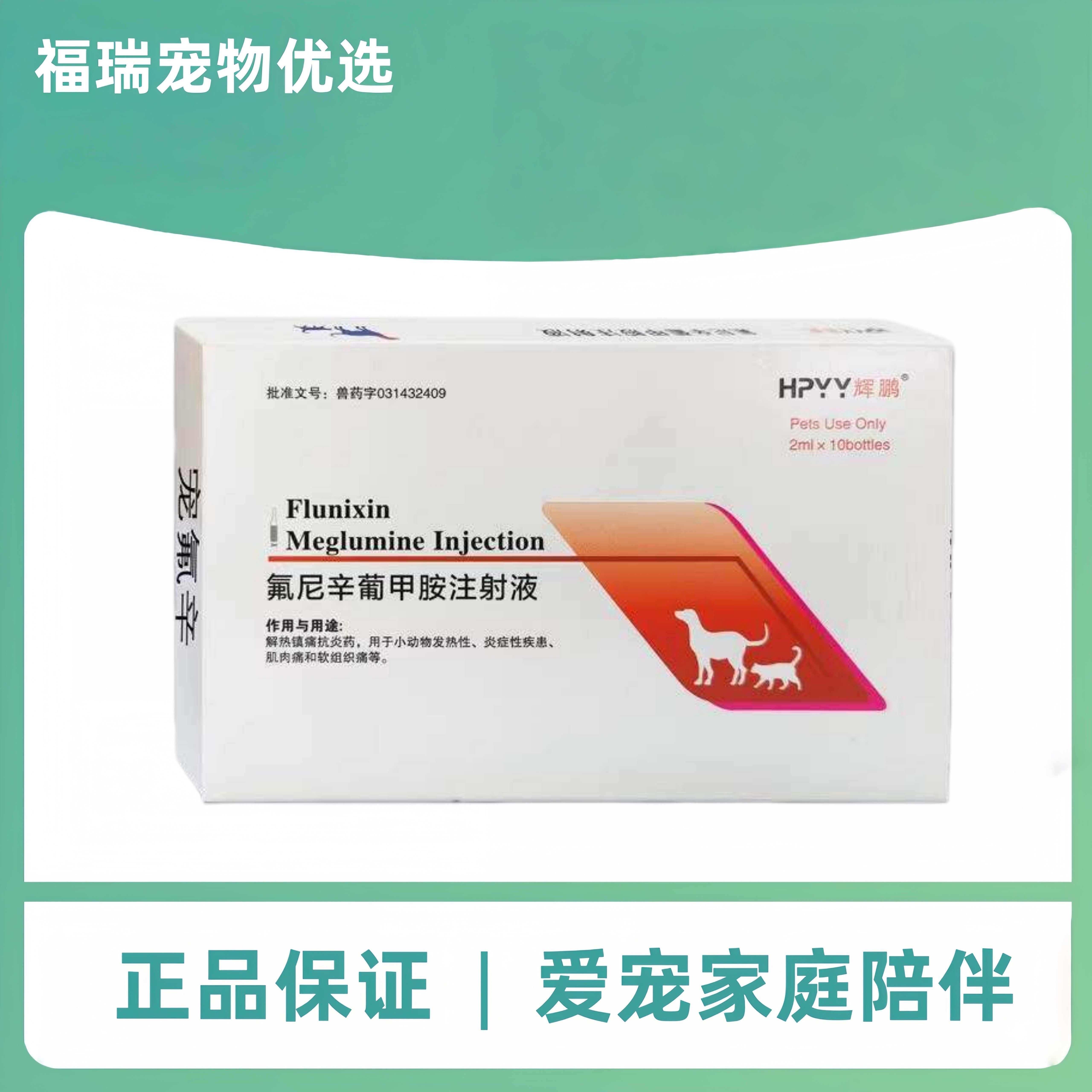 辉鹏氟尼辛葡甲胺注射液10支1盒宠物医院同款正品抗炎药犬猫兽药