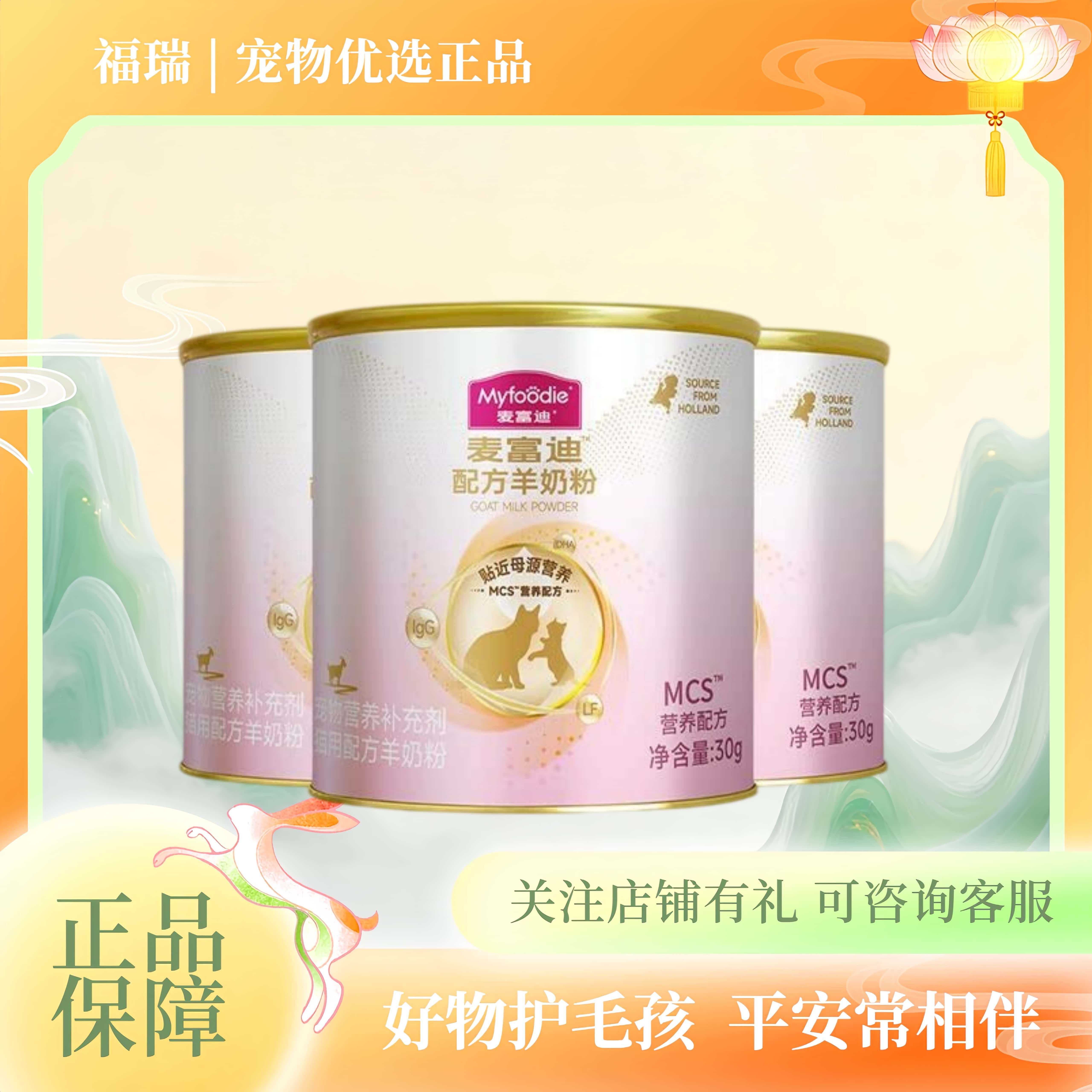 麦富迪羊奶粉MCS升级营养配方猫用狗用尝鲜装蛋白配方