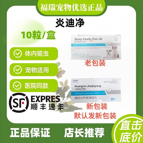 炎迪净驱虫药10粒/盒体内驱宠物适用医院同款正品炎迪净