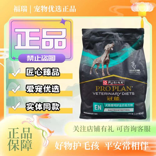 冠能犬肠胃呵护全价处方粮1.5kg/袋狗狗专用粮冠能犬肠道处方粮