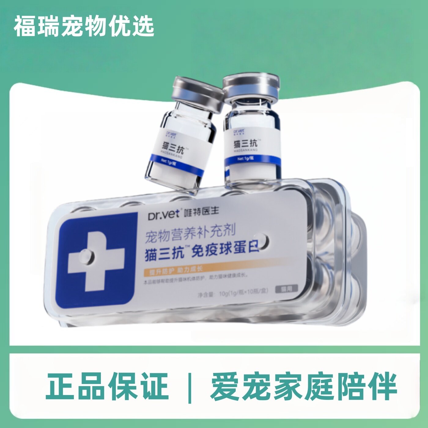 唯特医生猫三抗免疫球蛋白1g/瓶*10猫免疫球蛋白医院同款正品