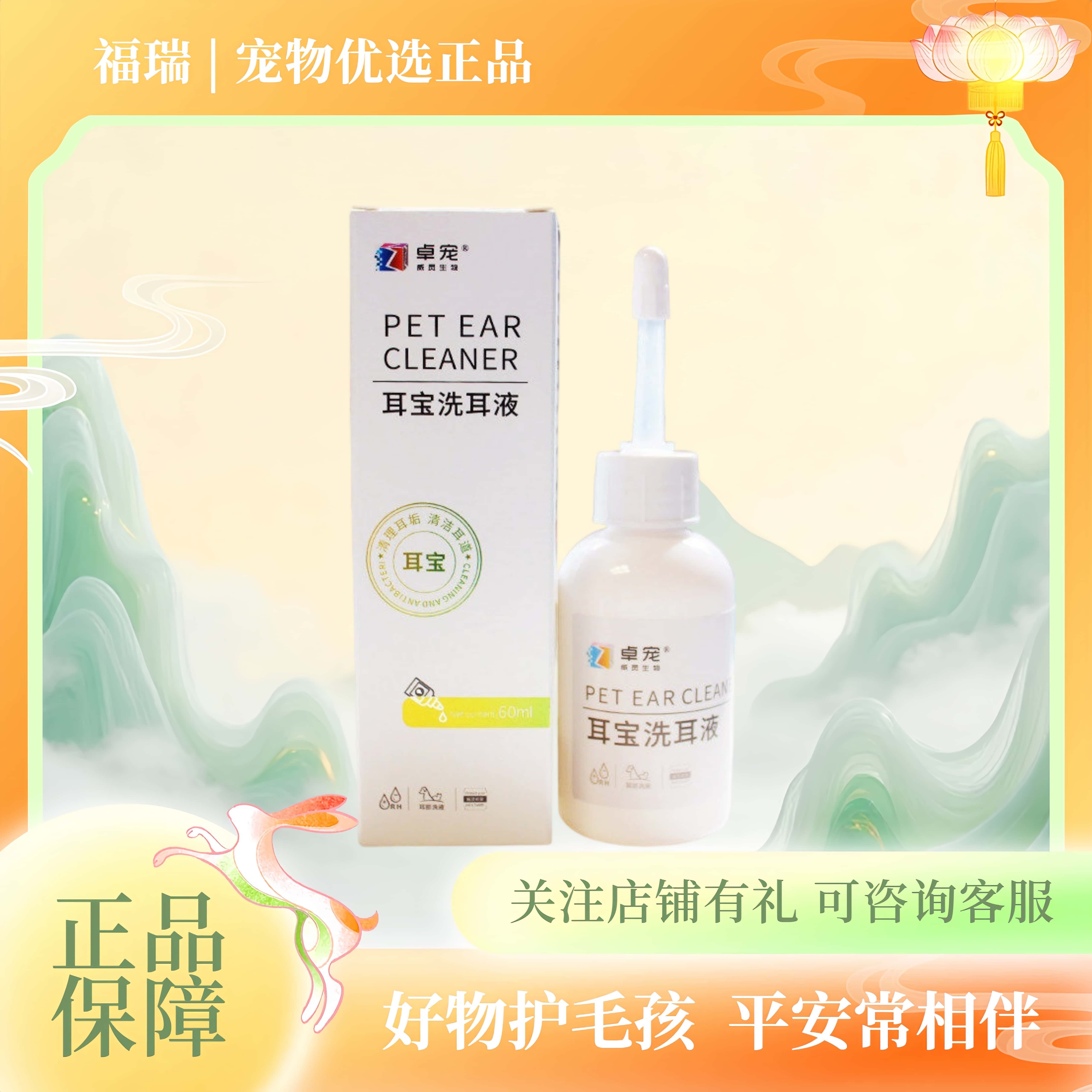 卓宠耳宝滴耳液 犬猫专用洗耳液猫咪狗狗耳朵清洁60ml/瓶