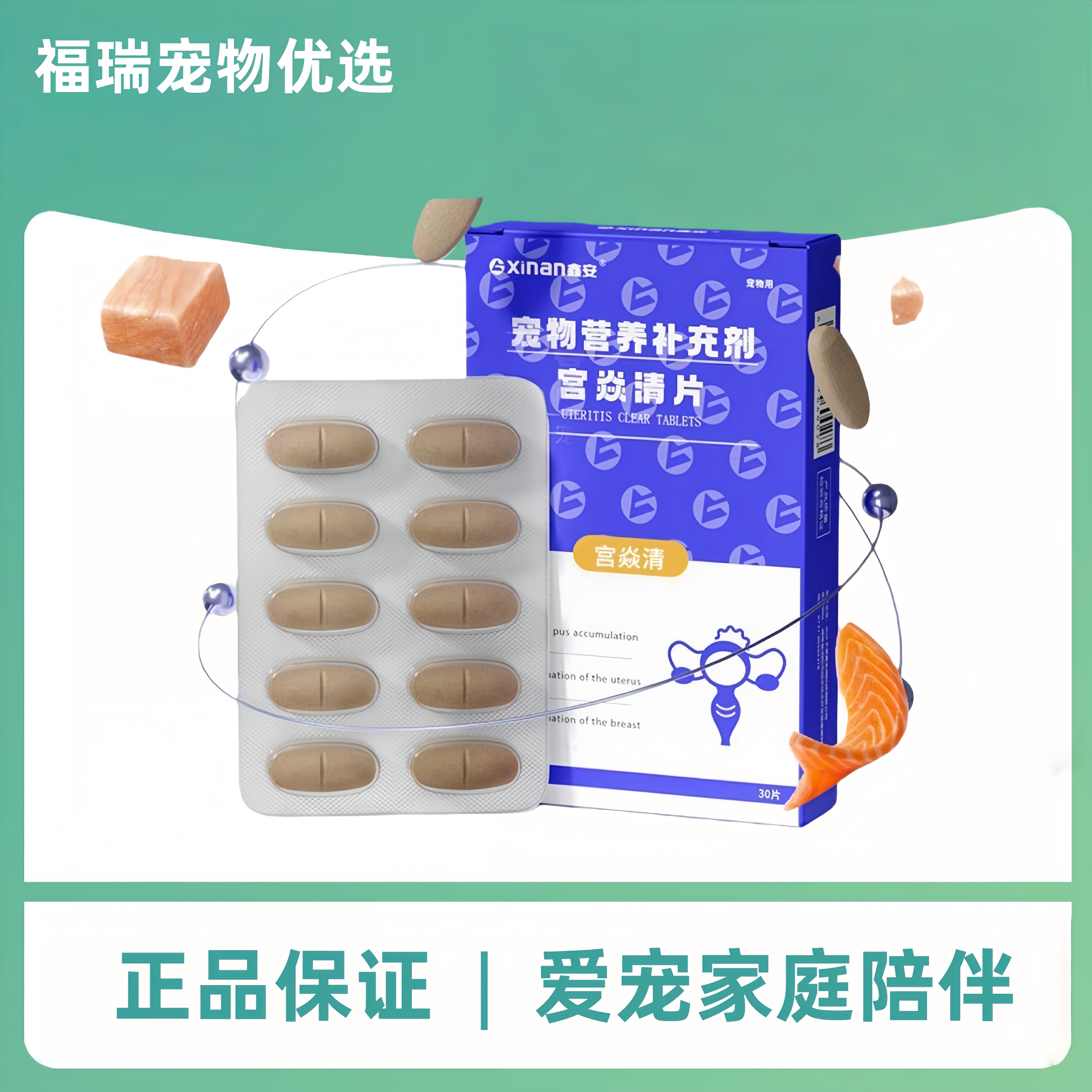 鑫安宫焱清30片/盒狗狗猫咪产后护理营养补充宠物适用鑫安