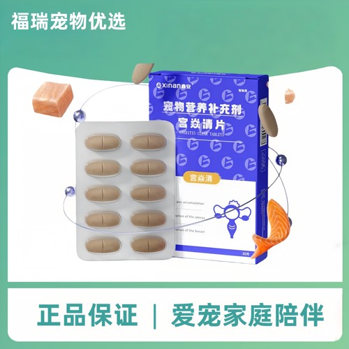 鑫安宫焱清30片/盒狗狗猫咪产后护理营养补充宠物适用鑫安