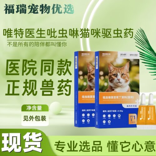 唯特医生猫咪驱虫药宠物体内外一体打虫药杀跳蚤耳螨狗狗驱虫滴剂