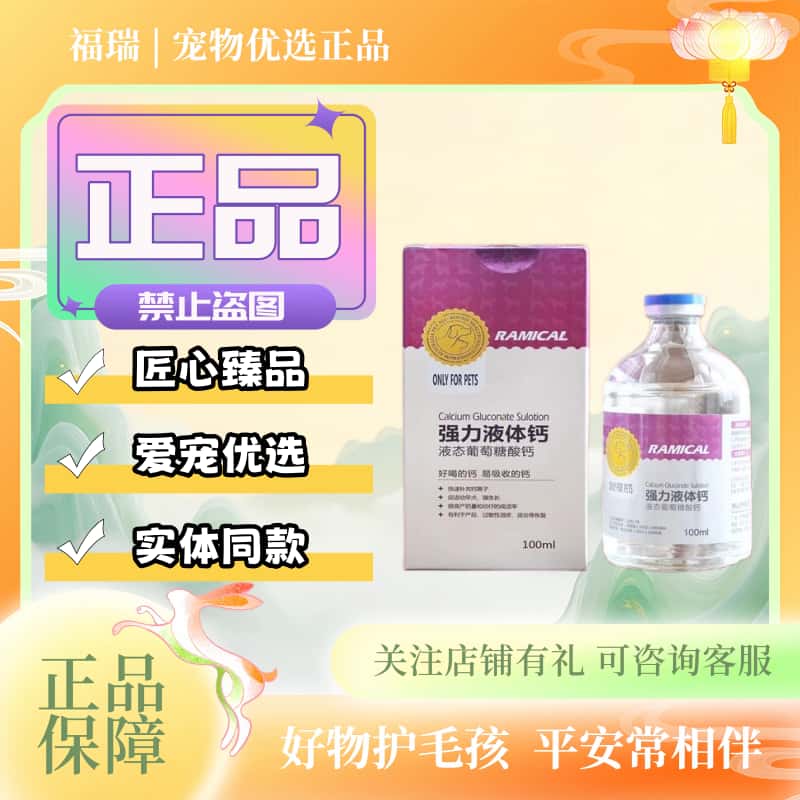 雷米高液体钙100ml/瓶宠物犬猫喂养通用液体钙营养补充剂雷米高