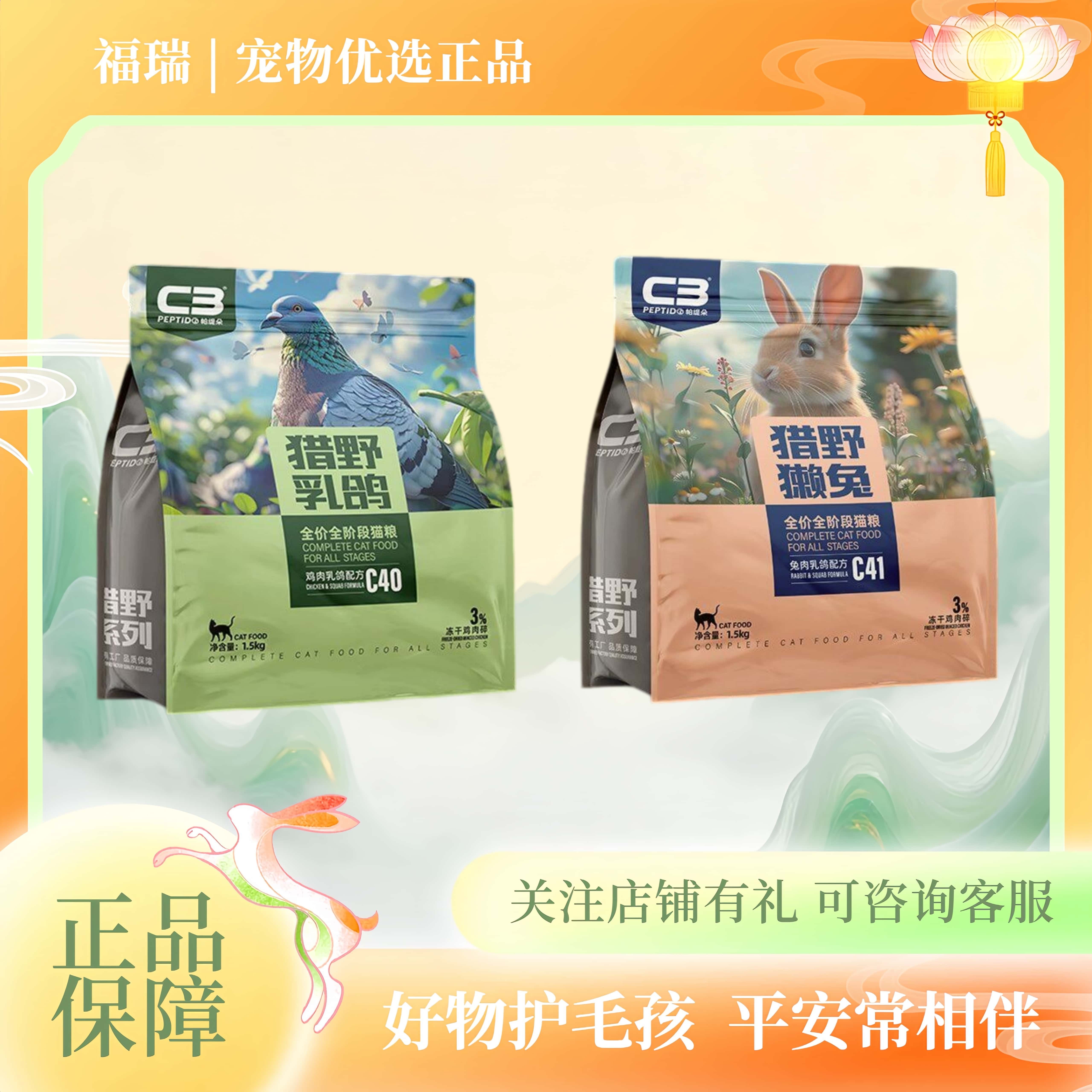 C3帕缇朵全价猫粮猎野乳鸽兔肉海鲜红肉成幼猫全阶段全猫期通用