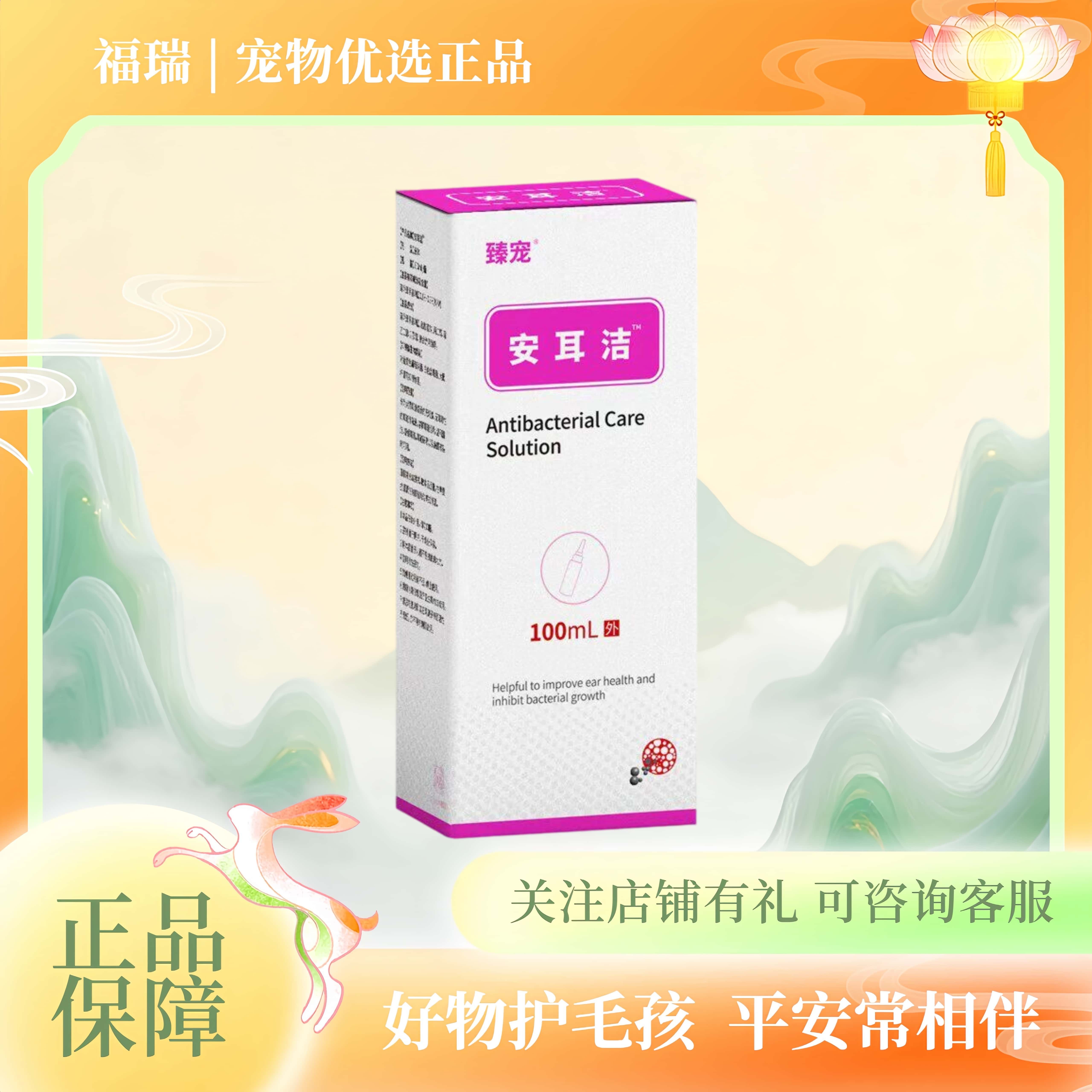 宠特医臻宠安耳洁宠物洗耳液水猫咪耳朵清洁液狗狗宠特医安洁耳