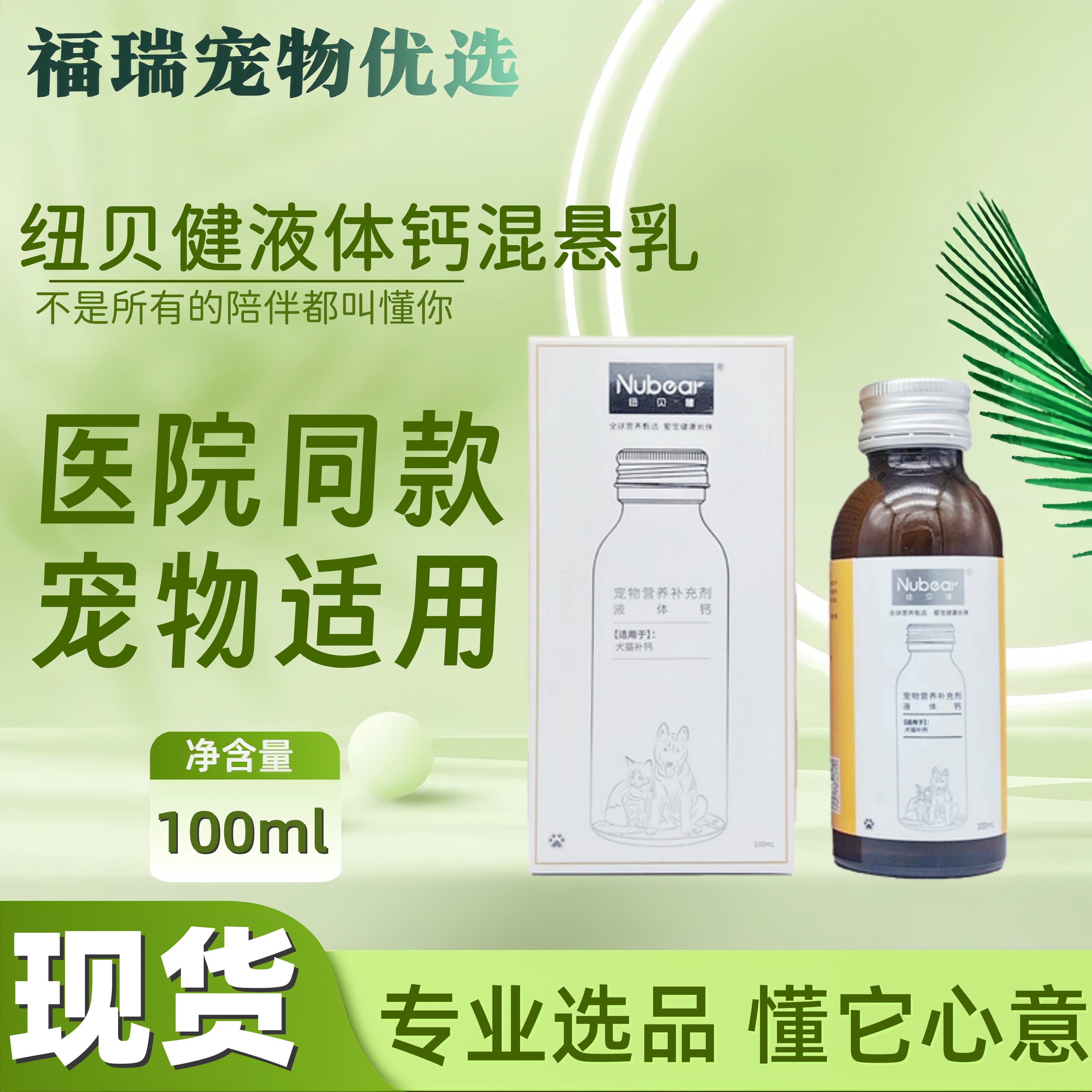 纽贝健液体钙混悬乳宠物猫狗狗幼猫幼犬宠物营养补充剂100ml