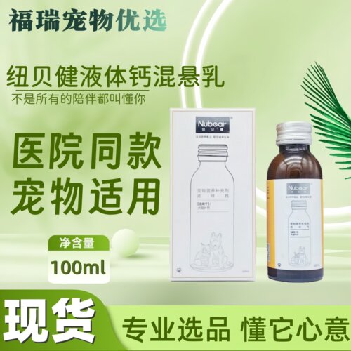 纽贝健液体钙混悬乳宠物猫狗狗幼猫幼犬宠物营养补充剂100ml