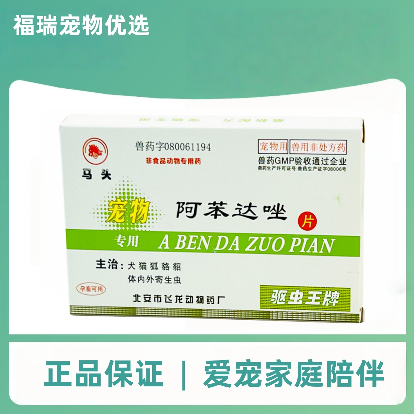 马头牌阿苯达唑片驱虫药15片猫咪狗泰迪幼猫体内驱虫阿苯达唑片,宠物/宠物食品及用品,狗驱虫药品,淘宝优惠券,粉丝福利购,淘宝优惠卷