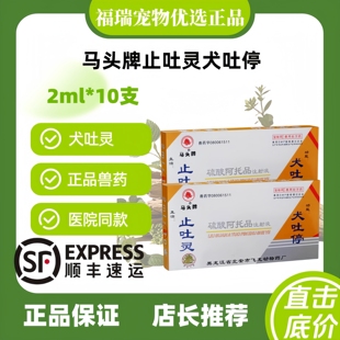 马头牌止吐灵犬吐停针剂狗狗2ml*10支/盒硫酸阿托品宠物正品医院