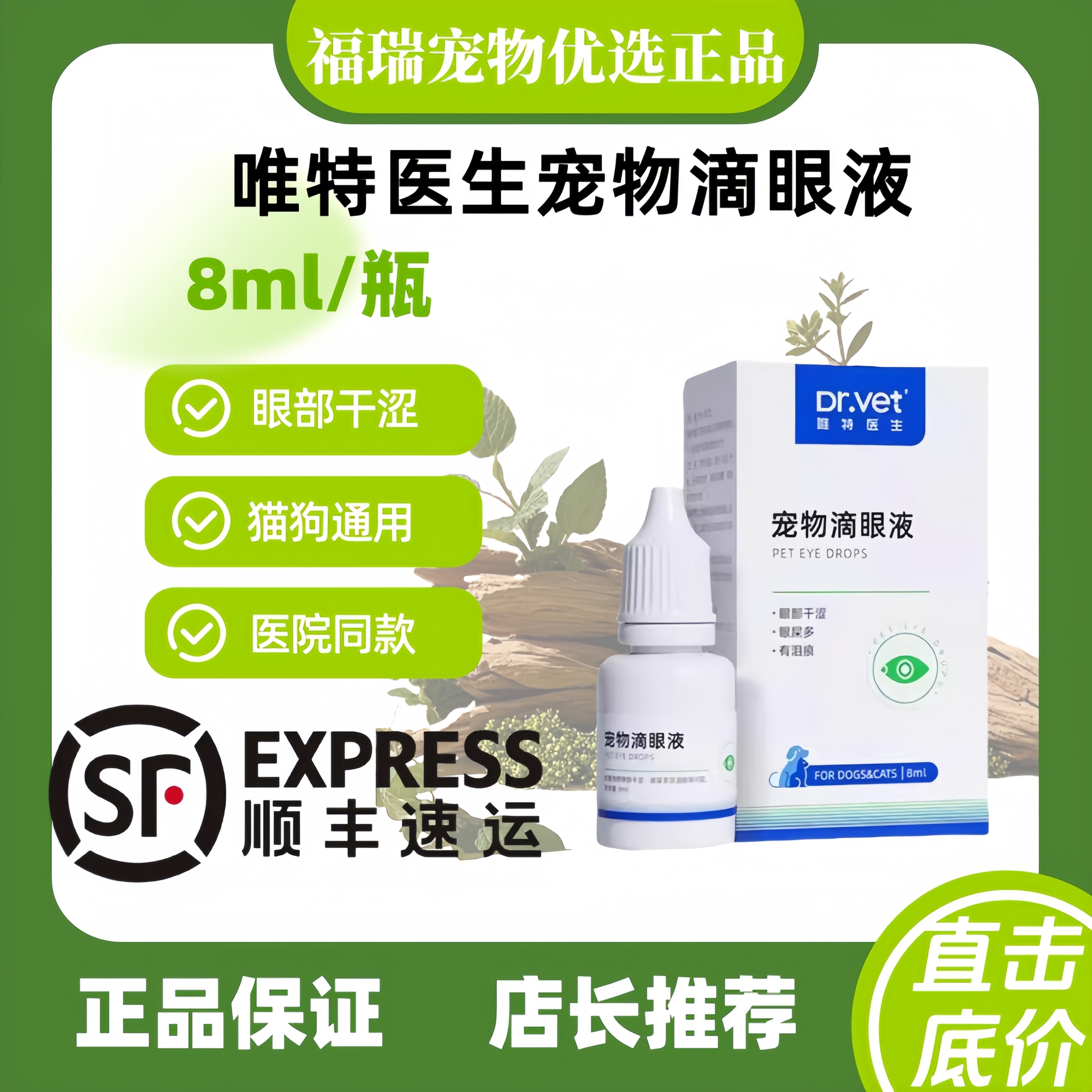 唯特医生猫咪宠物外部眼部清洁8ml护理猫狗通用狗狗宠物滴眼液