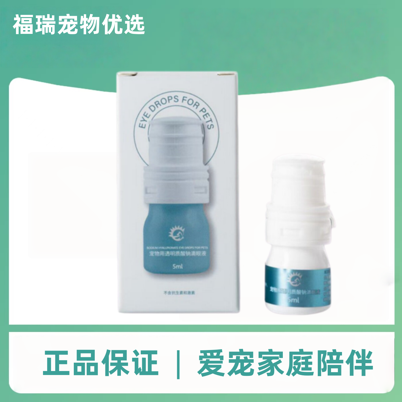 禾烁禾舒润5ml/瓶透明质酸宠物滴眼液狗狗保湿润滑猫咪眼部护理