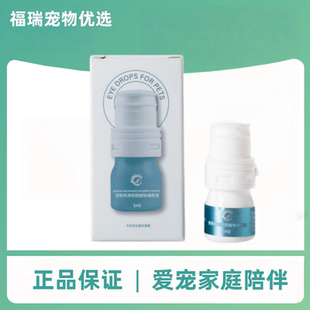 禾烁禾舒润5ml/瓶透明质酸宠物滴眼液狗狗保湿润滑猫咪眼部护理