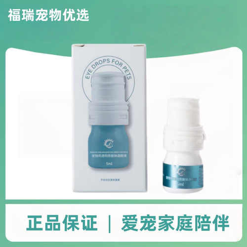 禾烁禾舒润5ml/瓶透明质酸宠物滴眼液狗狗保湿润滑猫咪眼部护理