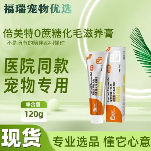 倍美特零蔗糖化毛膏120g宠物营养补充剂猫咪化毛膏医院同款零蔗糖