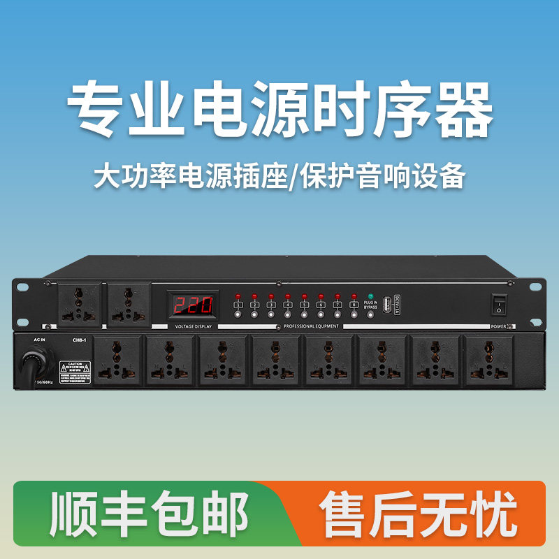 专业电源时序器8/10路带滤波智能功放音响舞台大功率面板电源开