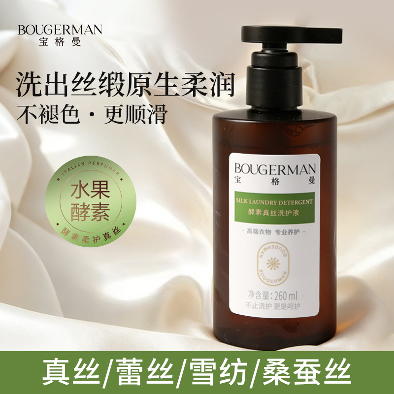 【柔顺护色】宝格曼酵素真丝洗涤剂桑蚕丝专用清洗剂丝绸洗衣液