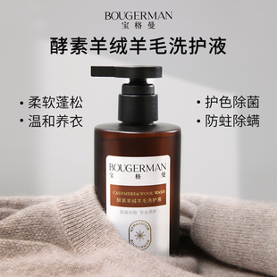 【宝格曼】酵素羊绒羊毛专用洗涤剂防缩水护色除菌洗衣液