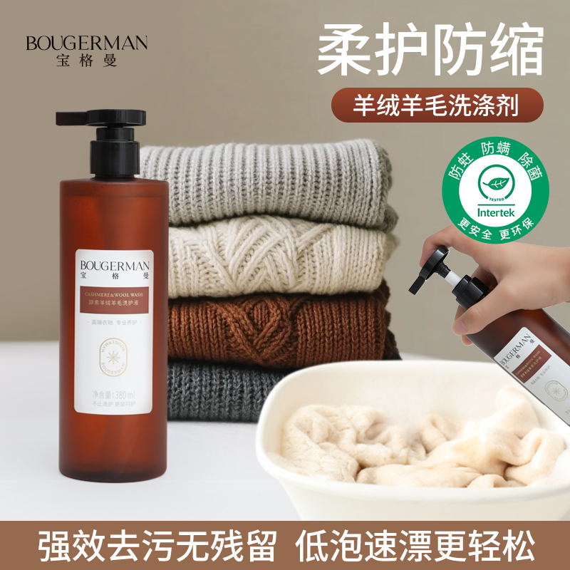 羊毛羊绒专用洗涤剂中性防缩水