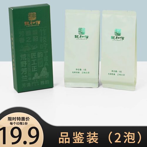 龙和信19.9元品鉴装福鼎白茶