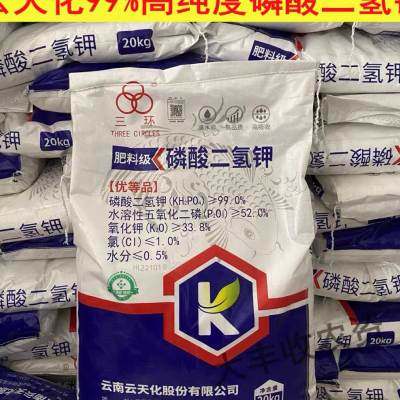云天化三环磷酸二氢钾99纯度水溶肥大田叶面肥瓜果蔬菜通用肥