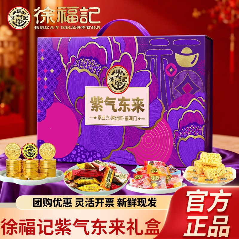 徐福记年货紫气东来礼盒结婚庆喜糖混合糖果礼盒零食礼包送礼团购