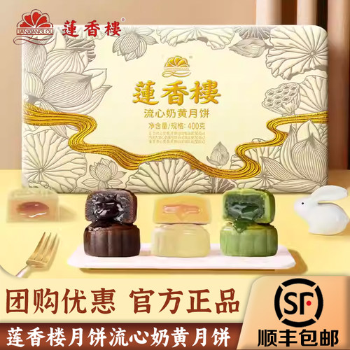 广州莲香楼流心奶黄月饼礼盒