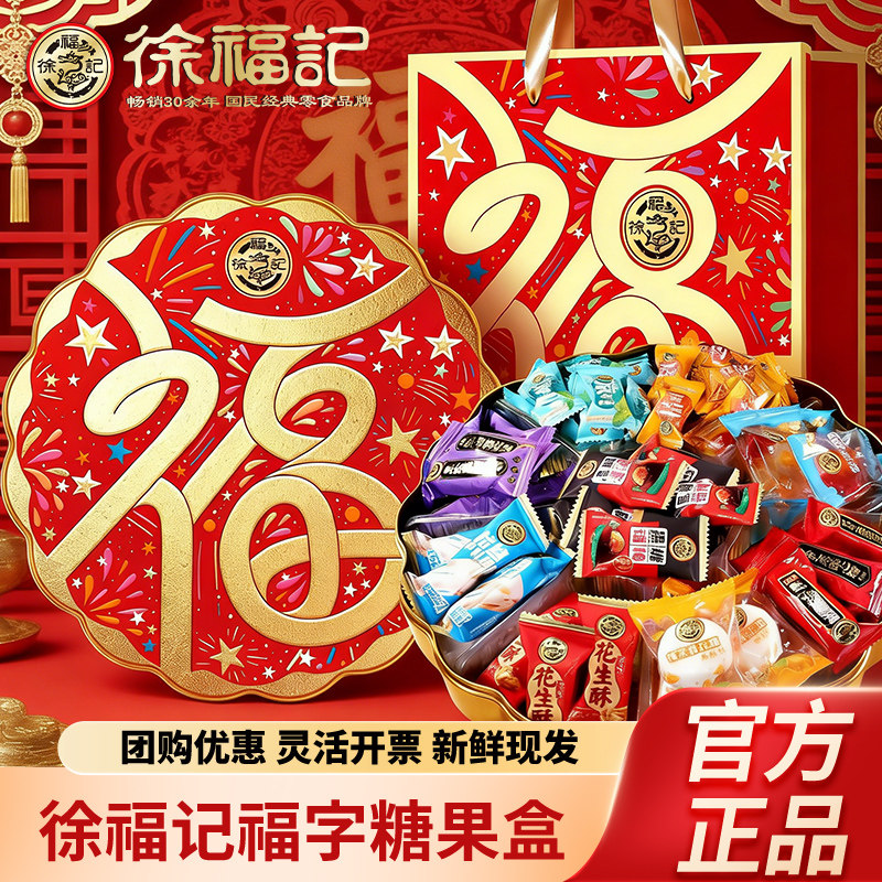 徐福记年货福字糖果盒结婚庆喜糖混合糖果礼盒零食送礼团购