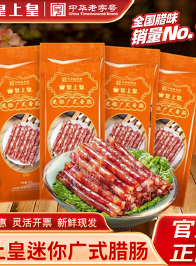皇上皇广式迷你小香肠腊肠广味纯猪肉小甜肠火锅食材烧烤串煌上煌