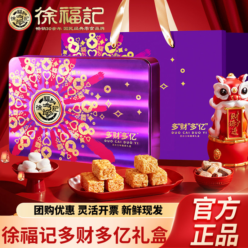 徐福记年货多财多亿礼盒结婚庆喜糖混合糖果礼盒零食礼包送礼团购