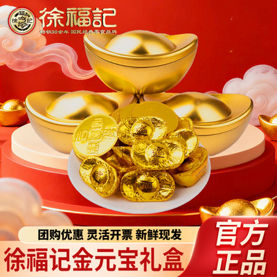 徐福记巧克力金元宝礼盒年货