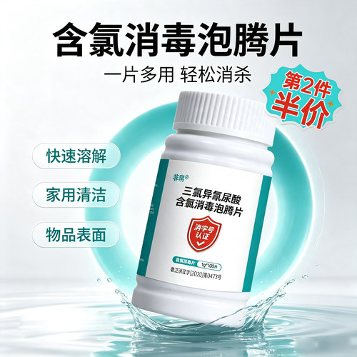 84泡腾片消毒片100片/瓶大片家用