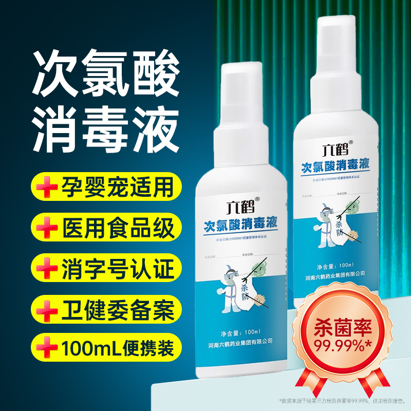 次氯酸消毒液喷雾小瓶杀菌消毒水