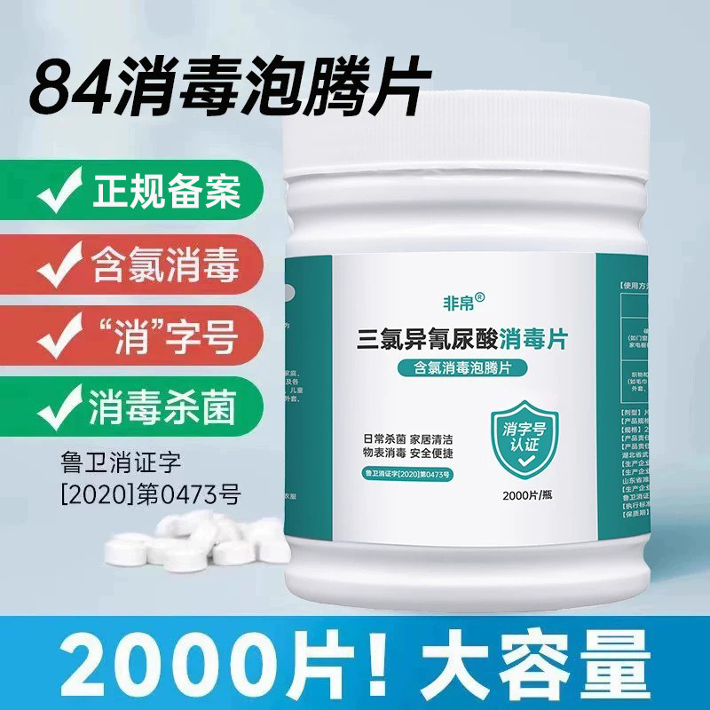 非帛84消毒液泡腾片消毒片2000片图片