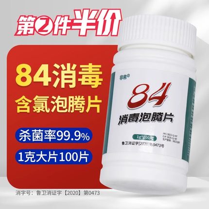 84泡腾片消毒片液100片大片家用漂白八四正品商用公共洗衣机泳池