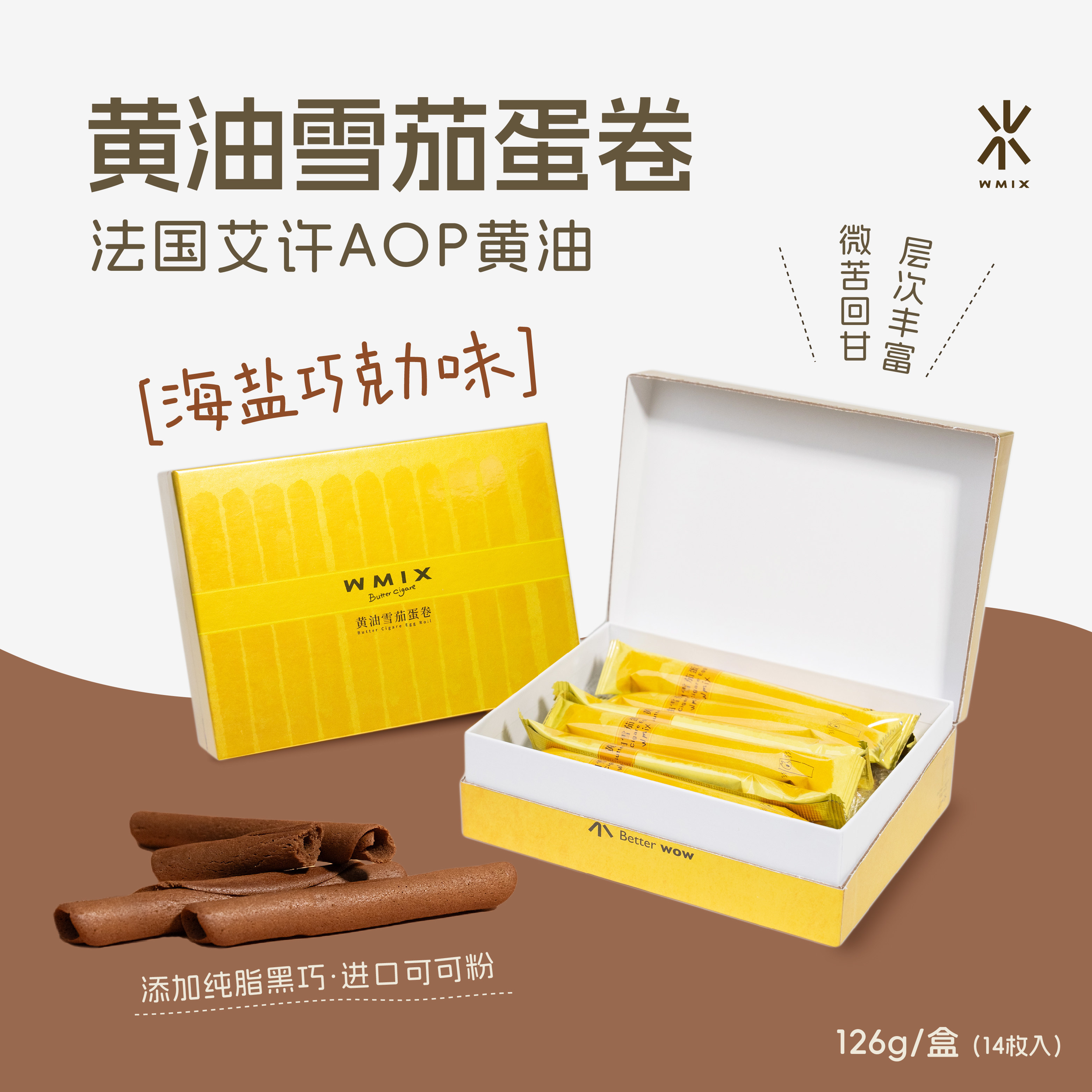 【新品】Wmix黄油雪茄鸡蛋卷芝士巧克力日式AOP艾许手工酥脆奶香